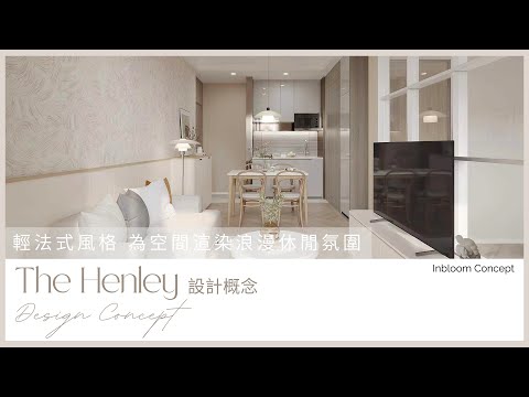 啟德 The Henley | 設計概念 | Inbloom Concept | 香港室內設計