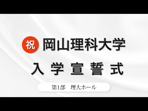 入学宣誓式　第一部 理大ホール