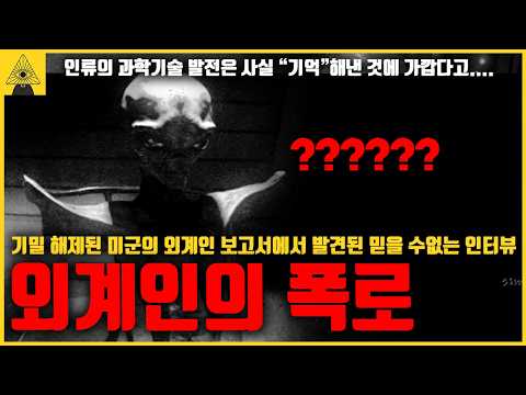 기밀 해제된 미군의 외계인 보고서에서 발견된 믿을 수없는 인터뷰, 외계인 인터뷰 시리즈 2부