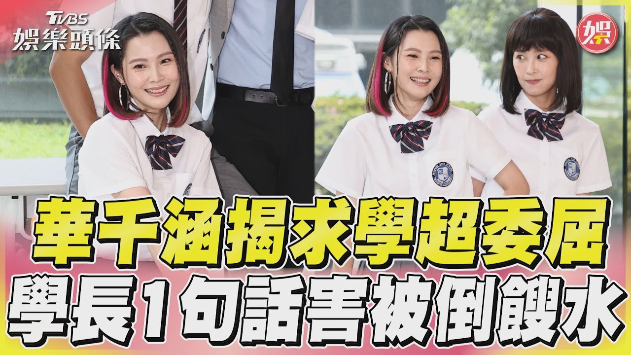 影音/華千涵揭求學超委屈 學長1句話害被倒餿水