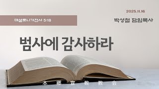 2025년11월16일, 데살로니가전서 5:18 (범사에 감사하라)