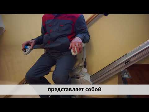 Стационарный лестничный подъемник (наклонный)