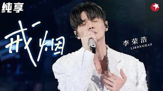 循环无数遍！#李荣浩 《戒烟》依旧是神曲天花板，唱尽成年人的克制与遗憾！ #嗨唱起来 精华版