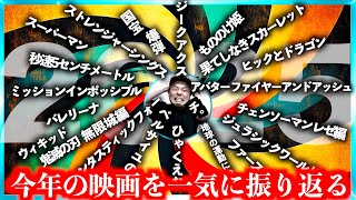 【2025年】今年観た映画やアニメを振り返るロングトーーーク！！
