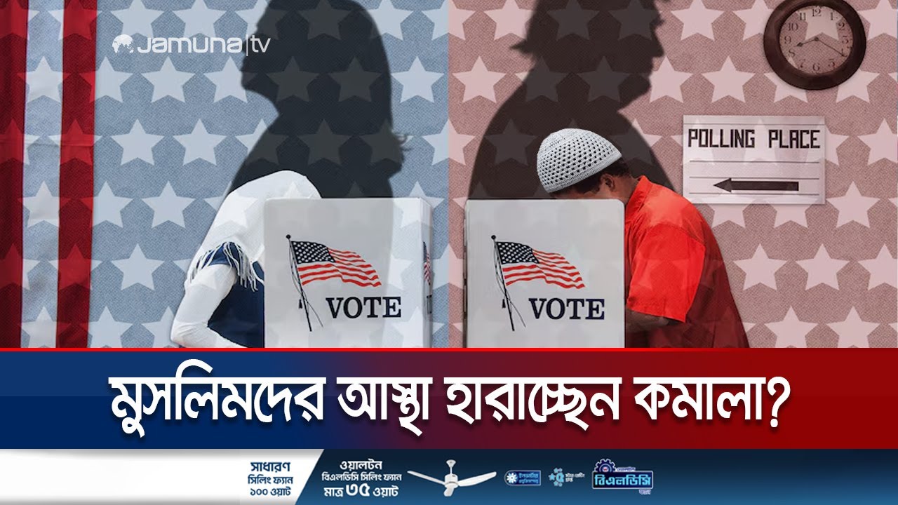 আর মাত্র ২ সপ্তাহ পর নির্বাচন; কার দিকে ঝুঁকছে মার্কিন মুসলিমরা? | US Election | Jamuna TV