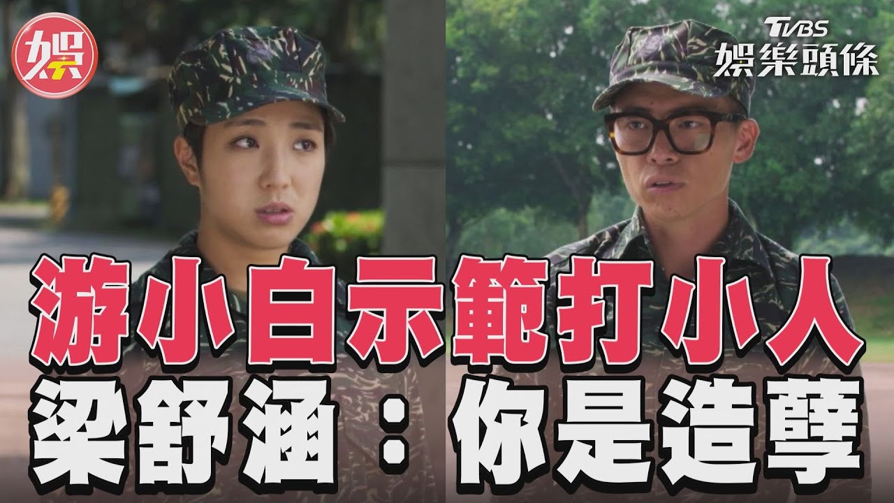 影音/《女兵日記》游小白為愛示範打小人 梁舒涵急制止:你是造孽