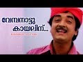 Vembanaattu Kayalinnu Randu Lokam Evergreen Malayalam Film Songs Movie Song
