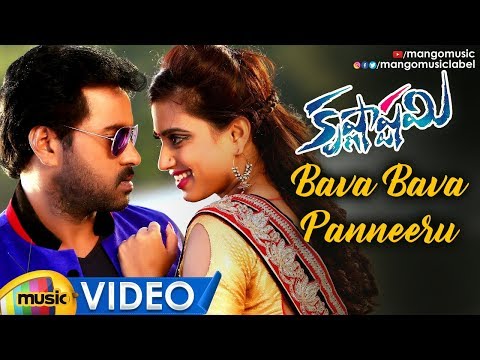 Bava Bava Panneeru Video Song | Krishnashtami Telugu Movie Songs | Sunil | Dimple | Mango Music