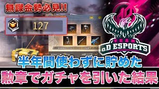 【荒野行動】無課金勢必見！ 半年間貯めた勲章でガチャを引いた結果