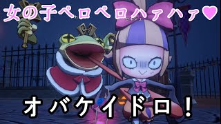 ボクは女の子が大好きなんだ☆「オバケイドロ！」