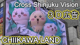 【３Ｄ広告】ちいかわらんど新宿店オープン CHIIKAWA LAND｜Cross Shinjuku Vision クロス新宿ビジョン｜20250425  KIDD LAND 新宿店    #ちいかわ