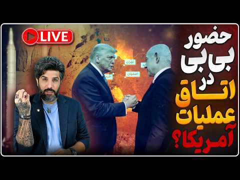 نتانیاهو برای حضور در اتاق عملیات به آمریکا رفته؟_اف35ها نزدیک ایران_پیام خامنه‌ای از عمان به ترامپ