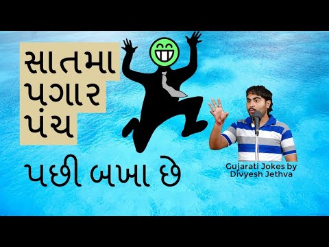 સાત મુ પગાર પંચ - jokes & comedy 2017 - Divyesh jethva kare jokes ni jamavat