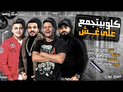 مهرجان (انا حبيتك وانتي غدرتي)كله بيتجمع علي غش/لسه كتير جي متتخدش :امين خطاب - انتاج فيصل العبد