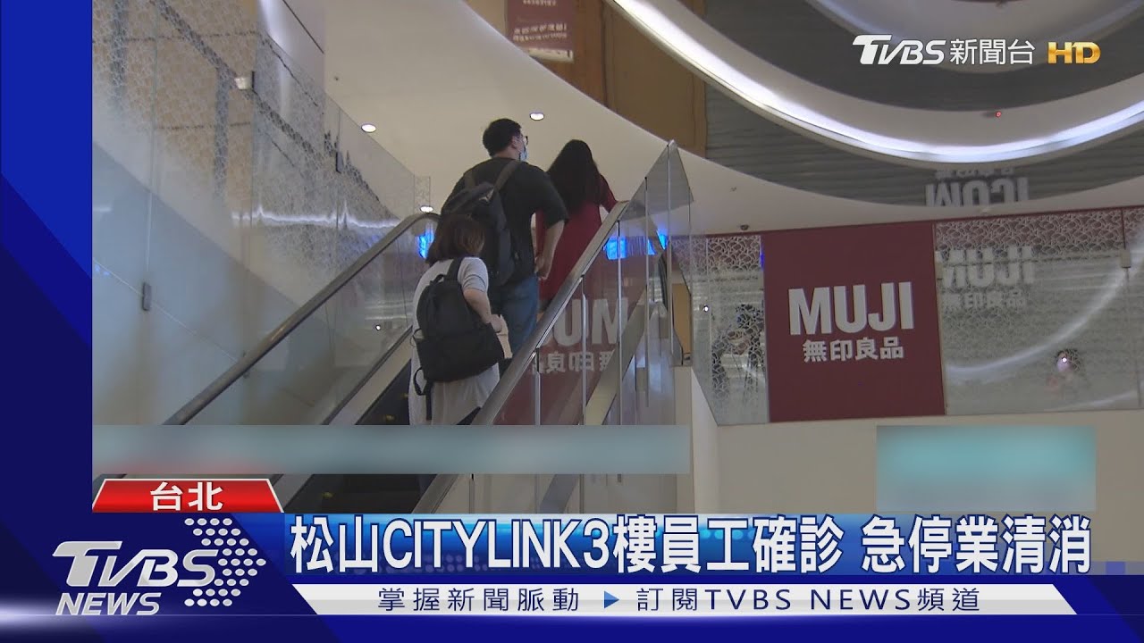 松山CITYLINK 3樓員工確診 急停業清消