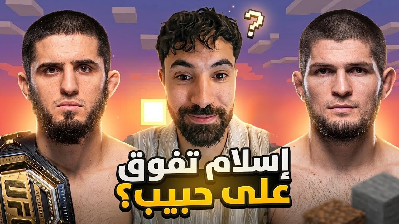 إسلام تفوق على مسيرة خبيب ؟