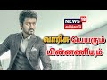 Vijay S Varisu Movie வாரிசு பெயரும் பின்னணியும் Thal