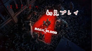 【初見プレイ】BACK4BLOOD もしかしたら参加型？