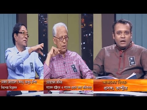 একুশের রাত || বিষয়: প্রসঙ্গ; কাশ্মীর ||  আলোচক: মেজর জেনারেল (অব) আব্দুর রশিদ, নিরাপত্তা বিশ্লেষক || মোহাম্মদ জমির,  সাবেক রাষ্ট্রদূত ও প্রধান তথ্য কমিশনার || উপস্থাপক: দেবাশীষ রায় || ০৭ আগস্ট ২০১৯