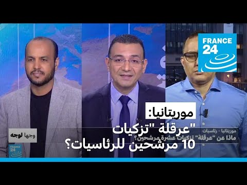 موريتانيا "عرقلة" تزكيات عشرة مرشحين للرئاسيات؟ • فرانس 24 FRANCE 24