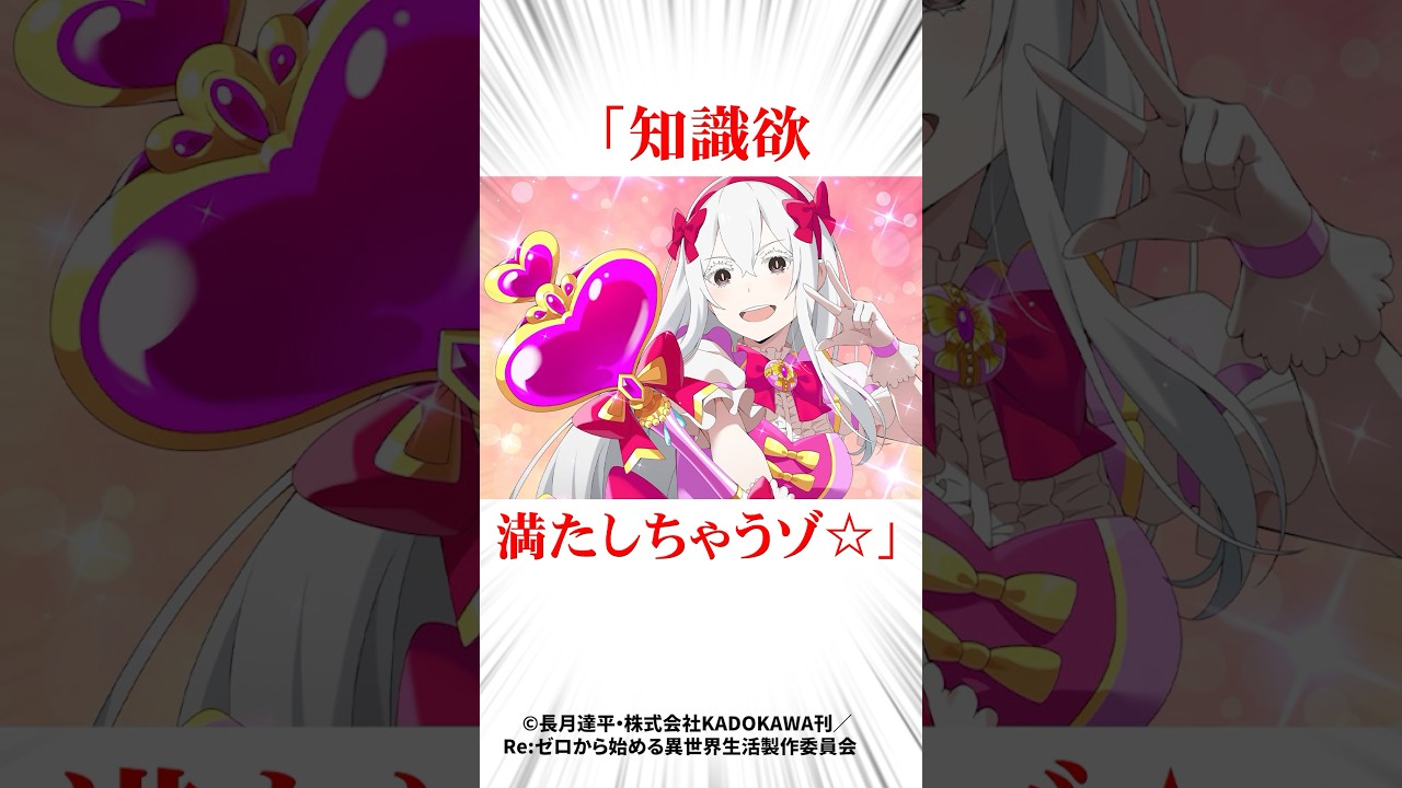 猛威をふるったエキドナコス3選#リゼロ