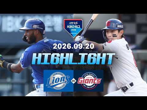 [삼성라이온즈 vs 롯데자이언츠] 9.20(일) 야구 하이라이트｜2026 KBO 리그｜KBO X TVING
