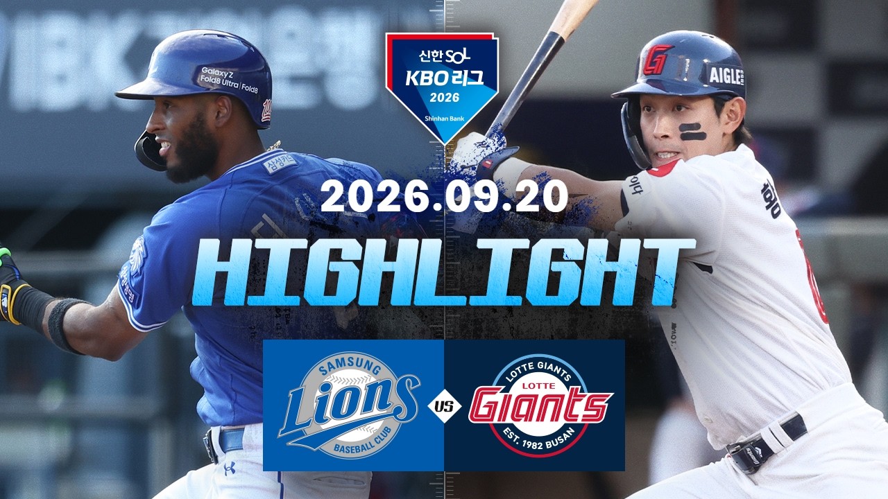 [삼성라이온즈 vs 롯데자이언츠] 9.20(일) 야구 하이라이트｜2026 KBO 리그｜KBO X TVING