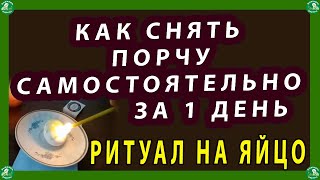 СТАРИННЫЙ РИТУАЛЬНЫЙ СПОСОБ СНЯТЬ ПОРЧУ И КОЛДОВСТВО НА ЯЙЦО, САМОСТОЯТЕЛЬНО В ДОМАШНИХ УСЛОВИЯХ.🔯♠