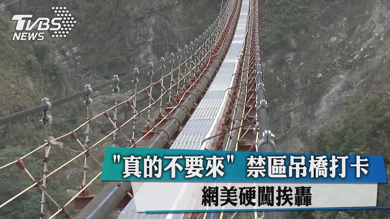「真的不要來」禁區吊橋打卡 網美硬闖挨轟