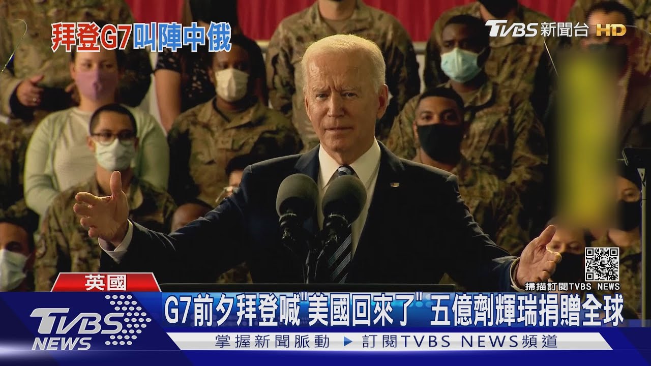G7前夕拜登喊「美國回來了」 五億劑輝瑞捐贈全球