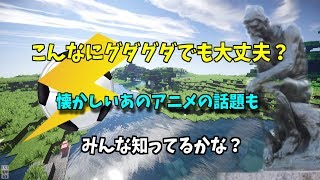 【マイクラ】伝説の11人の話題が出たｗみんな知ってるかな？