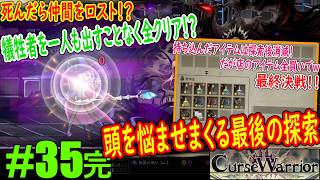 #35完「最強の戦術をラスボスに決めるため」に探索の道中が重要すぎた最終回ｗｗｗ【Curse Warrior（カースウォリアー）】