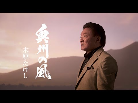 木原たけし「奥州の風」Music Video