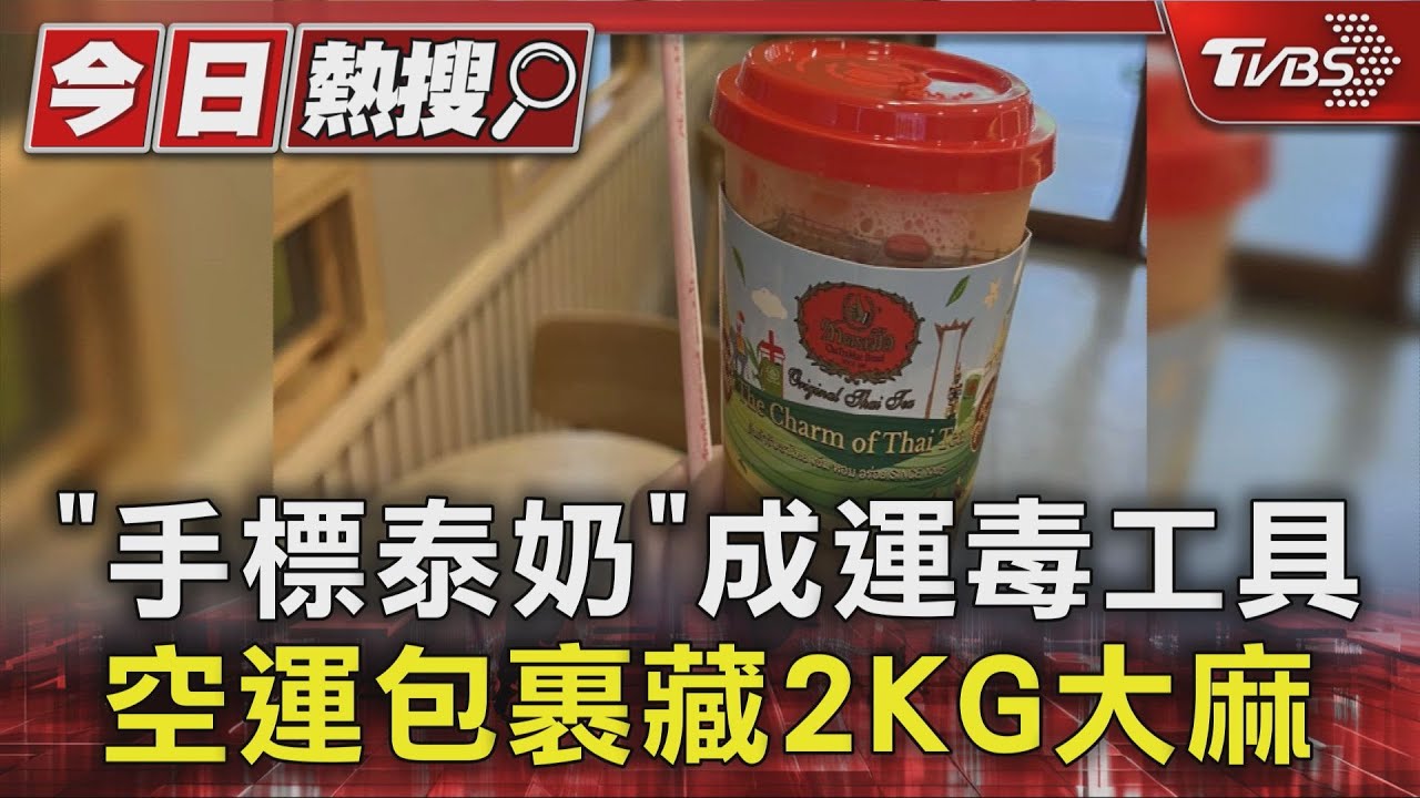 「手標泰奶」成運毒工具 泰國空運包裹藏2KG大麻