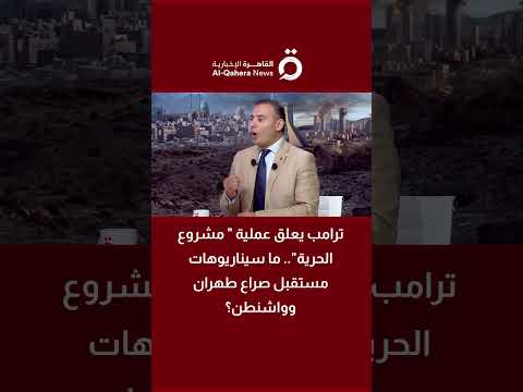 عاجل | ترامب يعلق العملية العسكرية الأمريكية في مضيق هرمز.. ماذا يعني؟ 