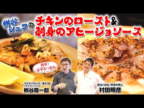【簡単なのに豪華なおつまみ！】桝谷シェフのチキンのロースト&刺身のアヒージョソース！