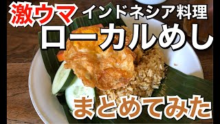 激ウマ ローカルめし まとめてみた インドネシア料理