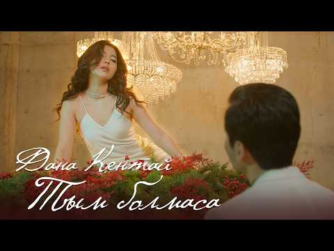 Дана Кентай — Тым болмаса (Cover) Әні, сөзі: А. Пердешов