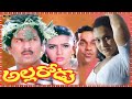 అల్లరోడు Allarodu Telugu Full Length Movie Rajendra Prasad Surabhi Brahmanandam