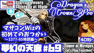 [#69]ドラゴンズクラウン・プロ　夢幻マルチ(ウィズ2368～＋ソサ4015～) + ロマン君のはじめてのおつかい(ただのソロ登り)
