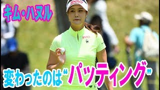 絶好調のキム・ハヌル 変わったのは“パッティング”と“下半身”【辻にぃ見聞】