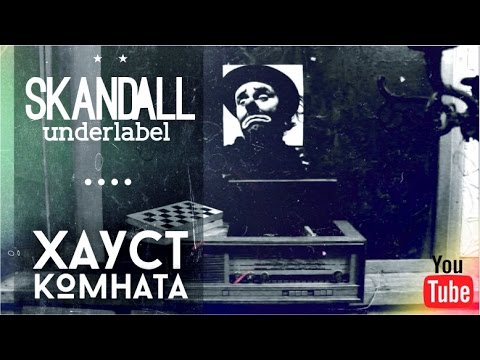 Хауст (Skandall) - Комната
