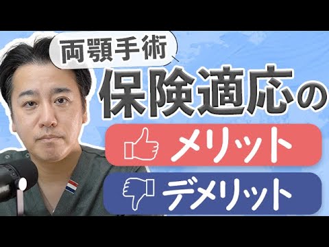 顎変形症と両顎手術について解説する関連動画サムネイル