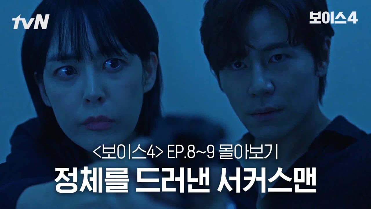 [#보이스4 정주행] EP8~EP9 서커스맨이 내 앞에 나타났다 #보이스시즌4 EP.8