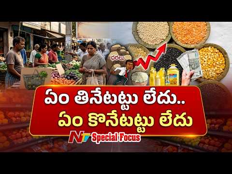 చుక్కలు తాకుతున్న నిత్యావసరాల ధరలు.. దిమ్మతిరిగే రేట్లతో సొమ్మసిల్లుతున్న సామాన్యులు | NTV Telugu