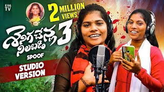 Download lagu SENIGA CHENLA NILABADI CHETHULIYAVE SPOOF STUDIO VERSION || NEW FOLK SONG #folksingershruthi mp3 Download lagu SENIGA CHENLA NILABADI CHETHULIYAVE SPOOF STUDIO VERSION || NEW FOLK SONG #folksingershruthi mp3