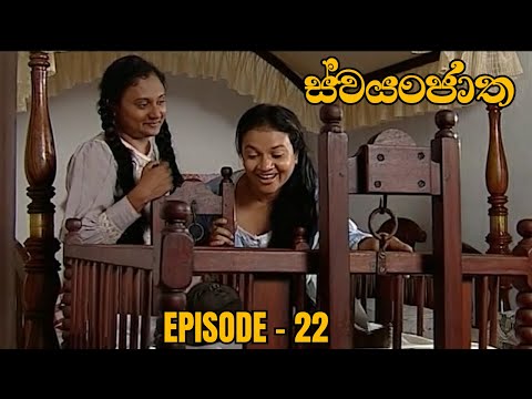 Swayanjatha Episode 22 - (2023-08-08)