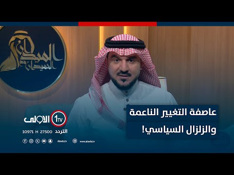 فيديو | عاصفة التغيير الناعمة والزلزال السياسي!