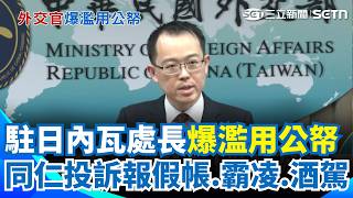 駐日內瓦處長遭檢舉「濫用公帑+霸凌」！  李冠德邀宴米其林「害立委錯過班機」浪費百萬公帑？ 莊瑞雄：若屬實要砍頭啦！｜三立新聞網 SETN.com