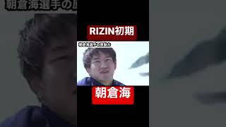 朝倉海選手の原動力は〇〇だった
